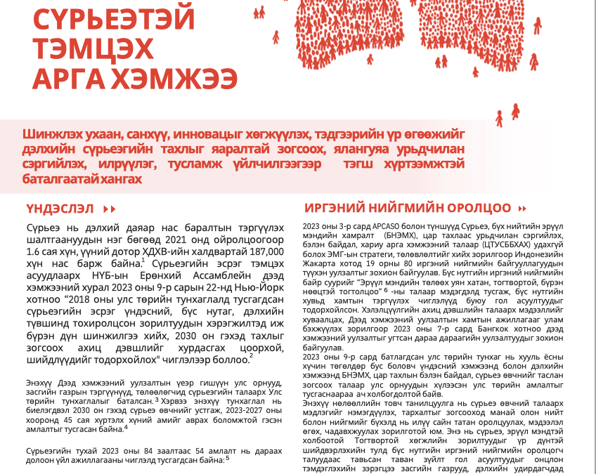 TB Advocacy Brief (Mongolian Version)